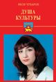 Обложка - Душа культуры.jpg