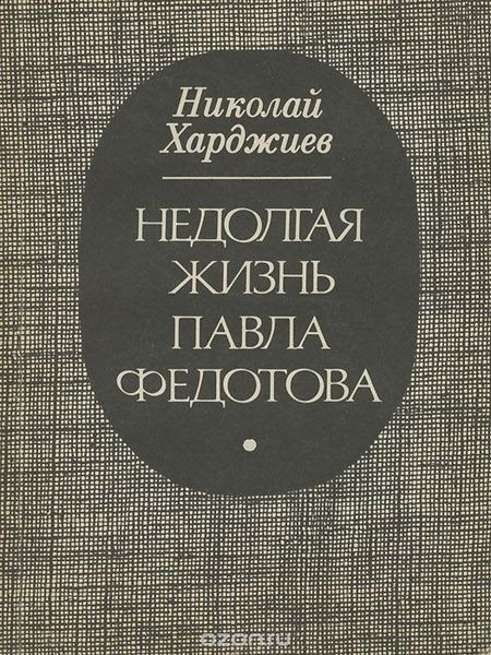 Файл:Харджиев Николай Иванович17.jpg