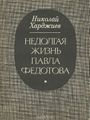 Харджиев Николай Иванович17.jpg