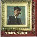 127Арменак Онопьян.jpg