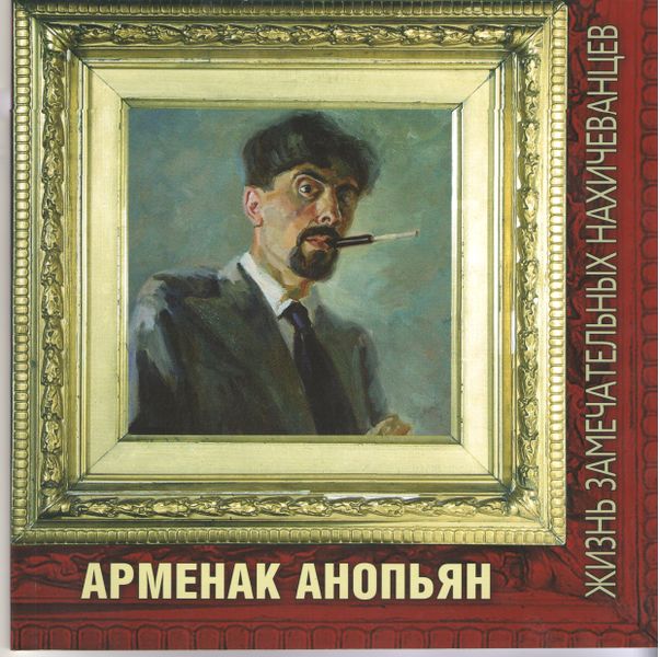 Файл:127Арменак Онопьян.jpg