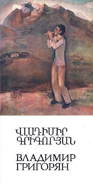 Файл:Владимир Григорян26551.jpg