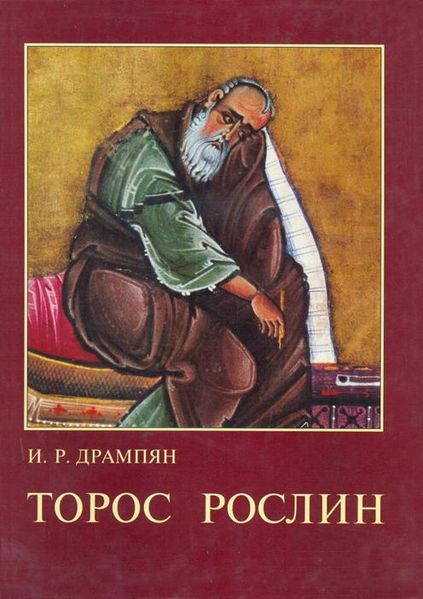 Файл:Дрампян - Рослин.jpg