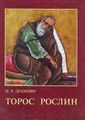 Дрампян - Рослин.jpg