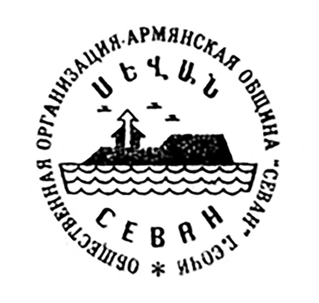 Файл:Эмблема армянская община «Севан» (Сочи).jpg