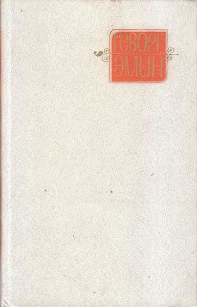 Файл:Эмин-1979.jpg