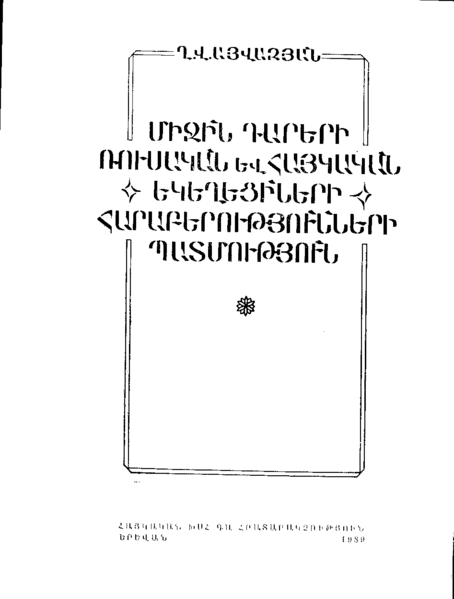 Файл:Айвазян К. В. история отношений1.png