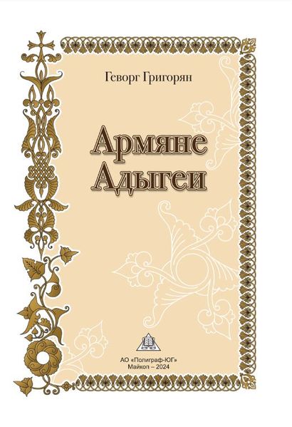 Файл:Армяне Адыгеи87.JPG