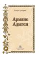 Армяне Адыгеи87.JPG