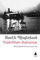Завен Биберян96.jpg