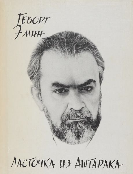 Файл:Эмин-1988.jpg