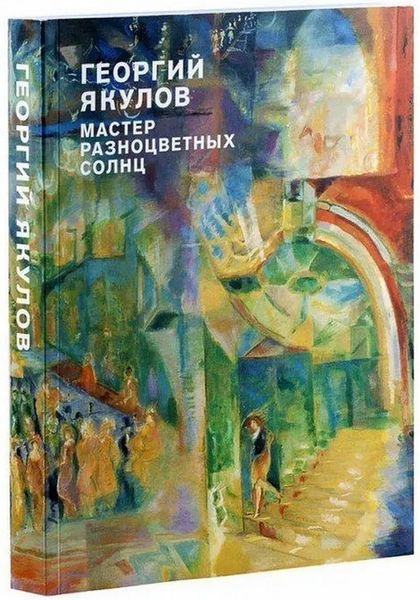 Файл:Якулов-2015.jpg