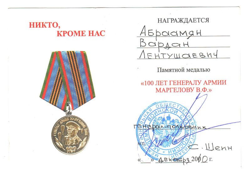 Файл:Абраамян Вардан Лентушаевич472.jpeg
