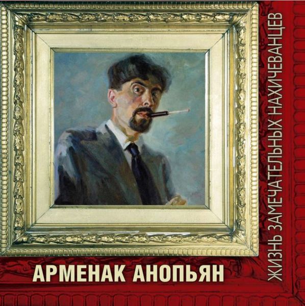 Файл:Арменак Анопьян ЖЗН.JPG