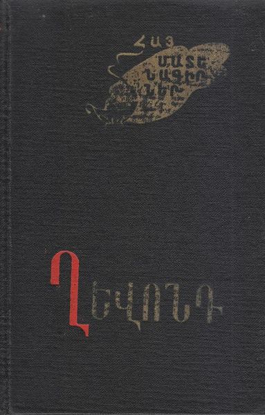 Файл:Гевонд-1082 (Советакан грох).jpg