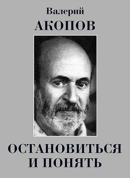 Файл:Остановиться и понять.jpg