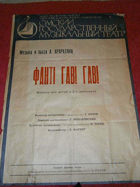 Файл:Фант гав-гав Омск.JPG