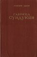 Абов Г. - Сундукян.jpg