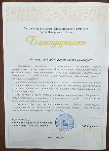 Файл:Благодарность Егиазарян Вардуи 2.jpg