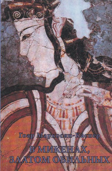 Файл:Маркосян-Каспер152.jpg