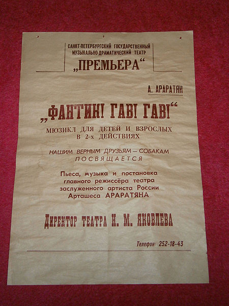 Файл:Фант гав-гав.JPG