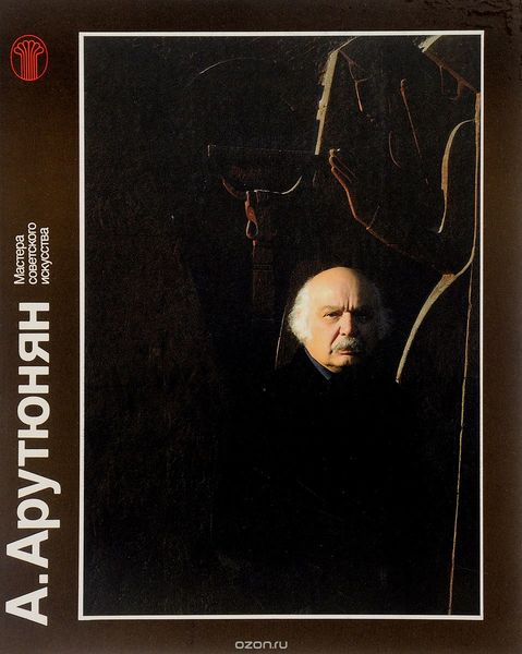 Файл:А. Арутюнян 1986.jpg