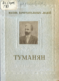 Григорьян К.Н. - Ованес Туманян (ЖЗЛ).png