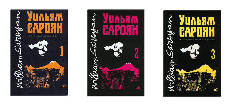 Файл:Уильям Сароян.jpg