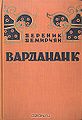 7Демирчян Дереник Карапетович.jpg