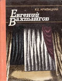 Вахтангов-1982.jpg