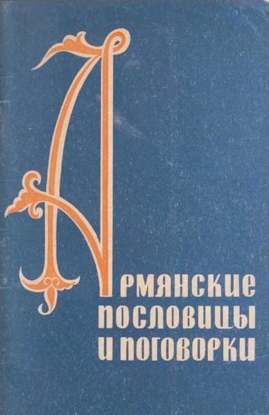 Файл:Карапетян-1964.jpg