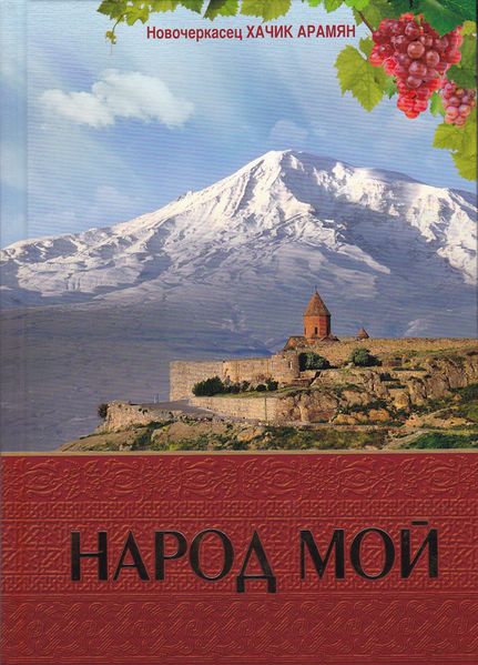 Файл:Народ мой.jpg