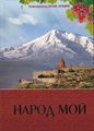 Народ мой.jpg