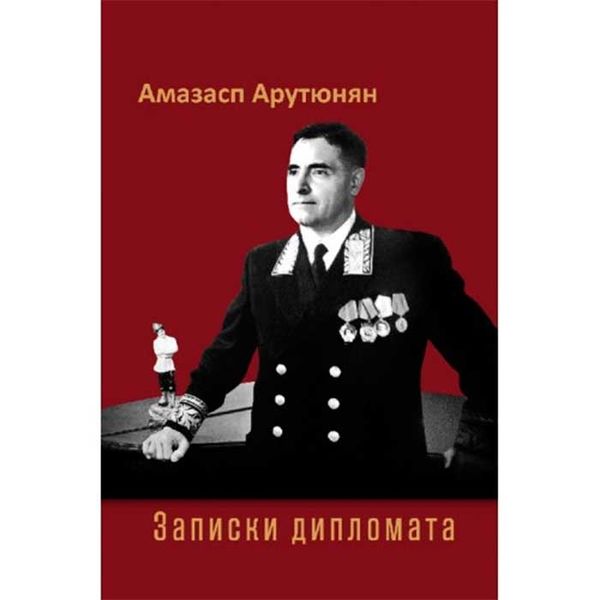 Файл:Арутюнян, Амазасп Овакимович55.jpg