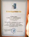 Благодарность Сукиасяну Самвелу.jpg