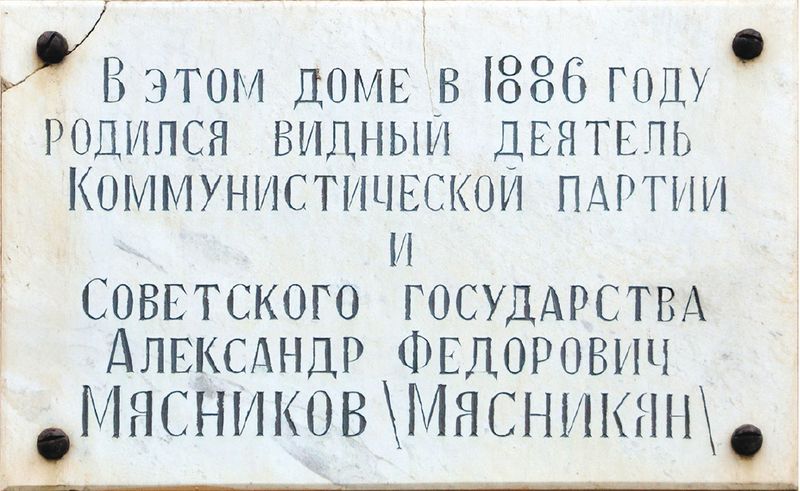 Файл:Мемориальная доска Мясников Александр Фёдорович.jpg
