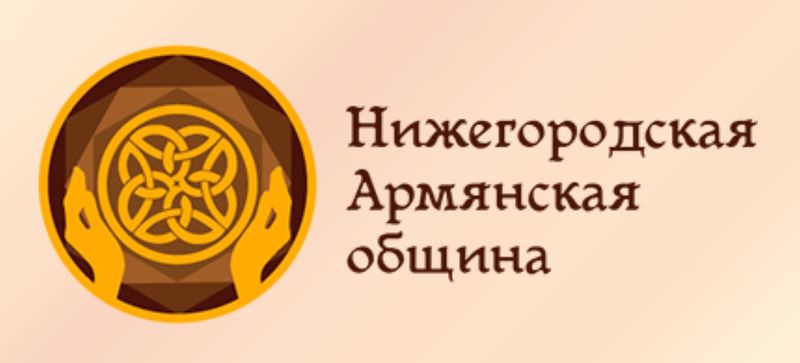 Файл:Логотип Нижегородская армянская община.jpg