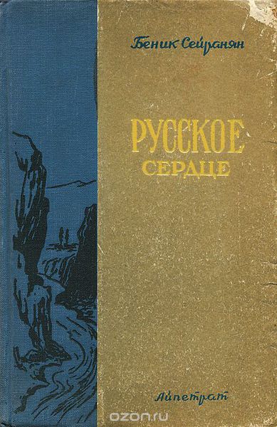 Файл:Сейранян Беник Мкртычевич 9.jpg