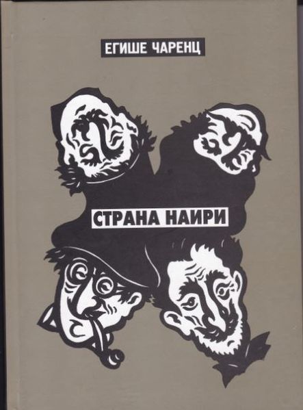 Файл:Ю. Багдасаров - чаренц.JPG