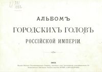Альбом городских голов Российской Империи.JPG