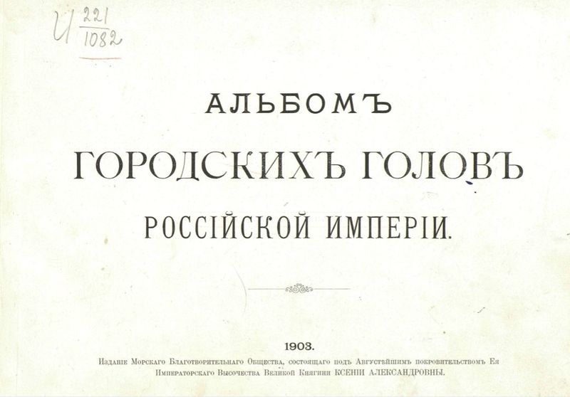 Файл:Альбом городских голов Российской Империи.JPG