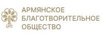 Армянское благотворительное общество5.JPG