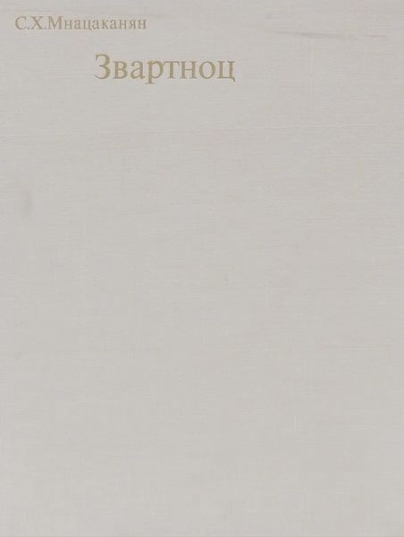 Файл:Мнацаканян-1971.jpg