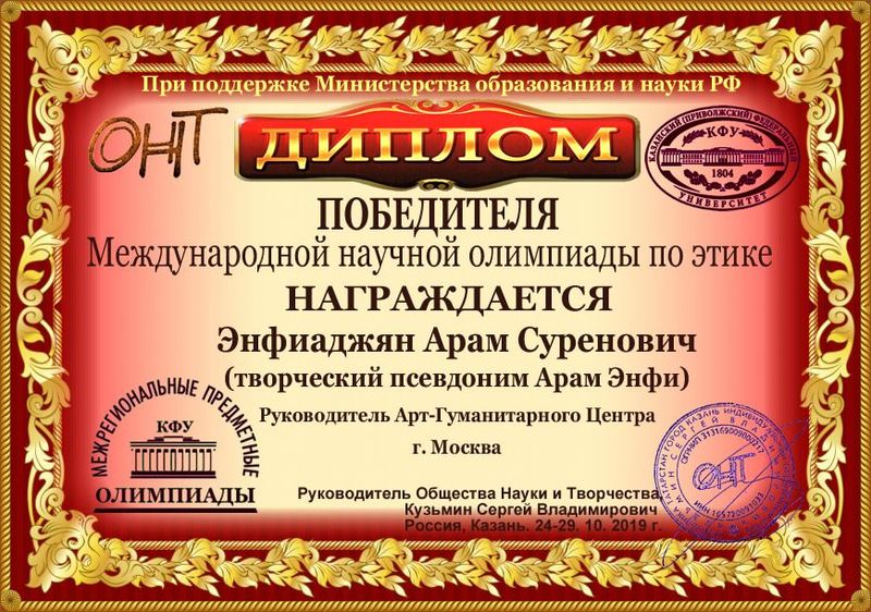 Файл:Энфиаджян Арам Суренович diplom4.jpg