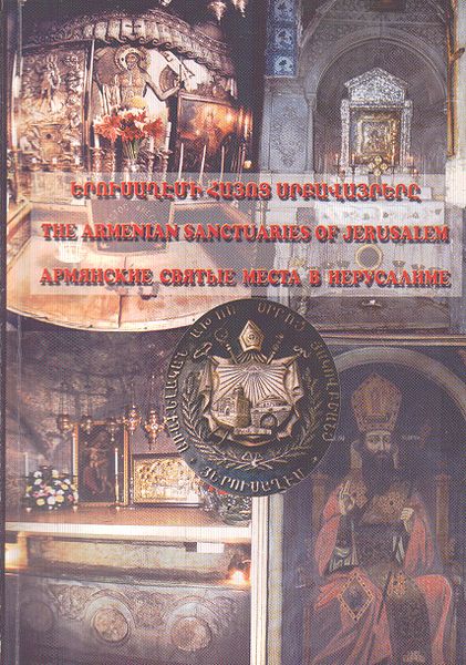 Файл:Армянские Святые Места в Иерусалиме.jpg