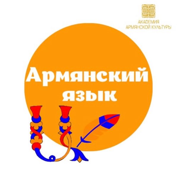 Файл:Армянский язык. Академия армянской культуры.jpg