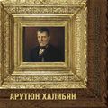 Арутюн Халибян12.jpg