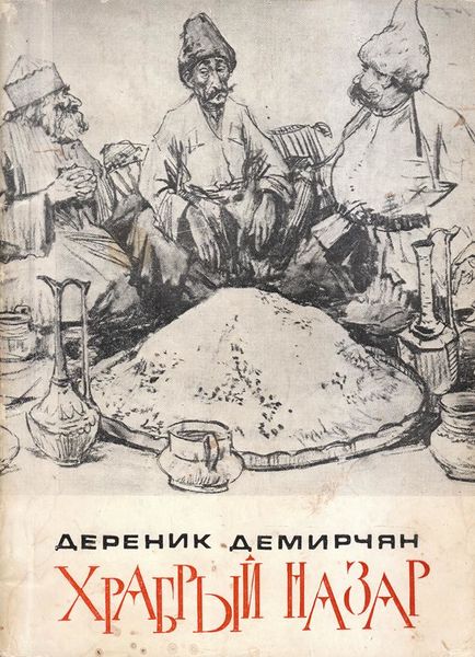 Файл:Демирчян-1977.jpg