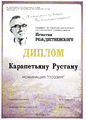 Диплом 2014 Рождественского.JPG