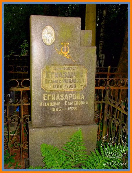 Файл:ЕГИАЗАРОВ Оганес Павлович.jpg